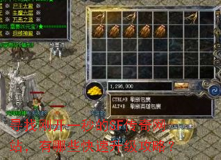 寻找刚开一秒的SF传奇网站,有哪些快速升级攻略? 寻找刚开一秒的SF传奇网站,有哪些快速升级攻略?