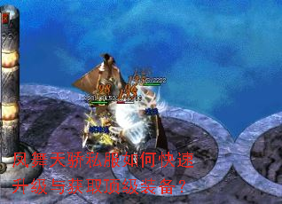 凤舞天骄私服如何快速升级与获取顶级装备? 凤舞天骄私服如何快速升级与获取顶级装备?