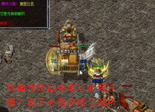 热血传奇白金账号如何注册?新手必看攻略全解析 热血传奇白金账号如何注册?新手必看攻略全解析
