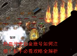 热血传奇白金账号如何注册?新手必看攻略全解析 热血传奇白金账号如何注册?新手必看攻略全解析