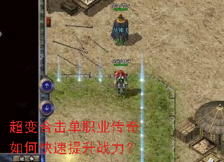 超变合击单职业传奇如何快速提升战力? 超变合击单职业传奇如何快速提升战力?