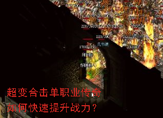 超变合击单职业传奇如何快速提升战力? 超变合击单职业传奇如何快速提升战力?