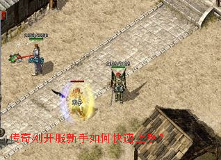 传奇刚开服新手如何快速上手? 传奇刚开服新手如何快速上手?