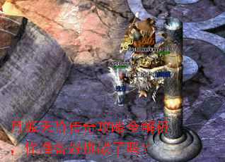 月狐天阶传奇攻略全解析,你准备好挑战了吗? 月狐天阶传奇攻略全解析,你准备好挑战了吗?