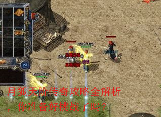月狐天阶传奇攻略全解析,你准备好挑战了吗? 月狐天阶传奇攻略全解析,你准备好挑战了吗?