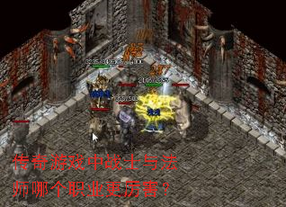 传奇游戏中战士与法师哪个职业更厉害? 传奇游戏中战士与法师哪个职业更厉害?