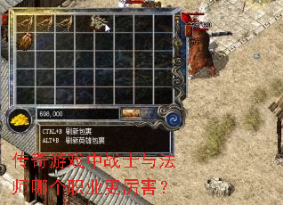 传奇游戏中战士与法师哪个职业更厉害? 传奇游戏中战士与法师哪个职业更厉害?