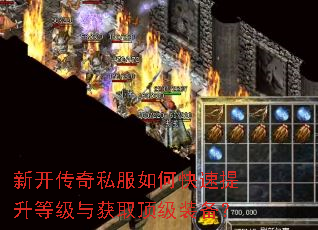 新开传奇私服如何快速提升等级与获取顶级装备? 新开传奇私服如何快速提升等级与获取顶级装备?