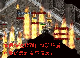 如何快速找到传奇私服漏洞服的最新发布信息? 如何快速找到传奇私服漏洞服的最新发布信息?