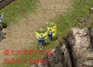 盛大风云是否已推出全新传奇游戏? 盛大风云是否已推出全新传奇游戏?