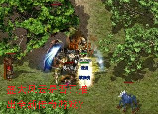 盛大风云是否已推出全新传奇游戏? 盛大风云是否已推出全新传奇游戏?
