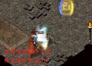 如何快速提升火龙合击版角色战力? 如何快速提升火龙合击版角色战力?