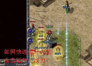 如何快速提升火龙合击版角色战力? 如何快速提升火龙合击版角色战力?