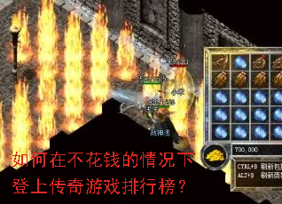 如何在不花钱的情况下登上传奇游戏排行榜? 如何在不花钱的情况下登上传奇游戏排行榜?