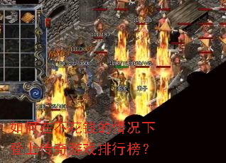 如何在不花钱的情况下登上传奇游戏排行榜? 如何在不花钱的情况下登上传奇游戏排行榜?