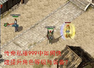 传奇私服999中如何快速提升角色等级与装备? 传奇私服999中如何快速提升角色等级与装备?