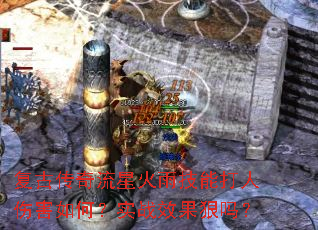 复古传奇流星火雨技能打人伤害如何?实战效果狠吗? 复古传奇流星火雨技能打人伤害如何?实战效果狠吗?