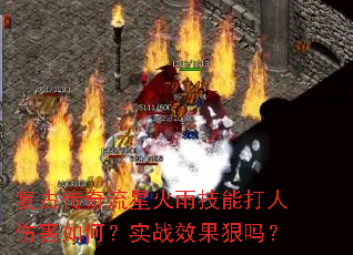 复古传奇流星火雨技能打人伤害如何?实战效果狠吗? 复古传奇流星火雨技能打人伤害如何?实战效果狠吗?