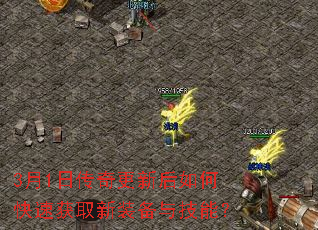 3月1日传奇更新后如何快速获取新装备与技能? 3月1日传奇更新后如何快速获取新装备与技能?