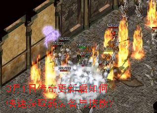 3月1日传奇更新后如何快速获取新装备与技能? 3月1日传奇更新后如何快速获取新装备与技能?
