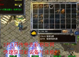 3月1日传奇更新后如何快速获取新装备与技能? 3月1日传奇更新后如何快速获取新装备与技能?