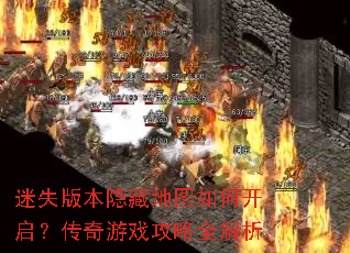 迷失版本隐藏地图如何开启?传奇游戏攻略全解析 迷失版本隐藏地图如何开启?传奇游戏攻略全解析