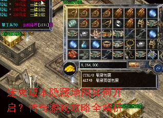 迷失版本隐藏地图如何开启?传奇游戏攻略全解析 迷失版本隐藏地图如何开启?传奇游戏攻略全解析