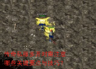 传奇私服多开时需注意哪些关键要点与技巧? 传奇私服多开时需注意哪些关键要点与技巧?