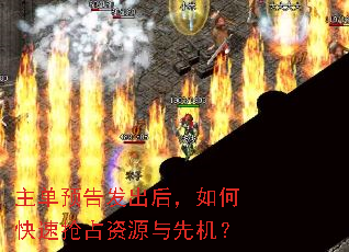 主单预告发出后,如何快速抢占资源与先机? 主单预告发出后,如何快速抢占资源与先机?