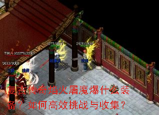 复古传奇焰火屠魔爆什么装备?如何高效挑战与收集? 复古传奇焰火屠魔爆什么装备?如何高效挑战与收集?