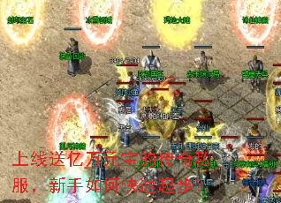 上线送亿万元宝的传奇私服,新手如何快速起步? 上线送亿万元宝的传奇私服,新手如何快速起步?