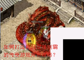 如何打造韩日双服制霸的传奇游戏角色攻略? 如何打造韩日双服制霸的传奇游戏角色攻略?