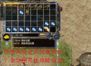 传奇海岛老兵位置何在?全地图寻找攻略指南 传奇海岛老兵位置何在?全地图寻找攻略指南