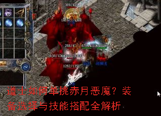 道士如何单挑赤月恶魔?装备选择与技能搭配全解析 道士如何单挑赤月恶魔?装备选择与技能搭配全解析