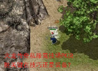 火龙传奇私服竞技场PK决胜关键在技巧还是装备? 火龙传奇私服竞技场PK决胜关键在技巧还是装备?