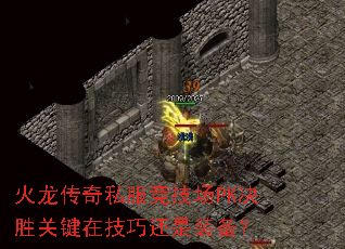 火龙传奇私服竞技场PK决胜关键在技巧还是装备? 火龙传奇私服竞技场PK决胜关键在技巧还是装备?