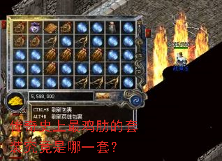 传奇史上最鸡肋的套装究竟是哪一套? 传奇史上最鸡肋的套装究竟是哪一套?